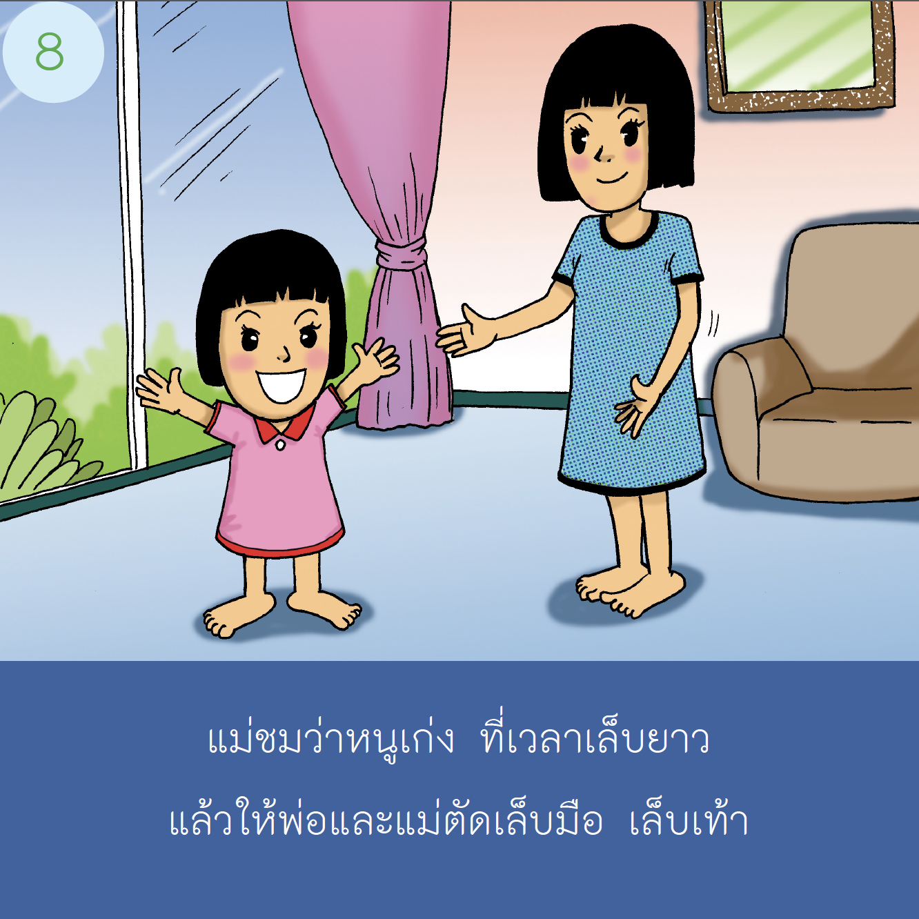 เรื่องเล่าสำหรับเด็กออทิสติก "ตัดเล็บกันเถอะ"  เด็กหญิง